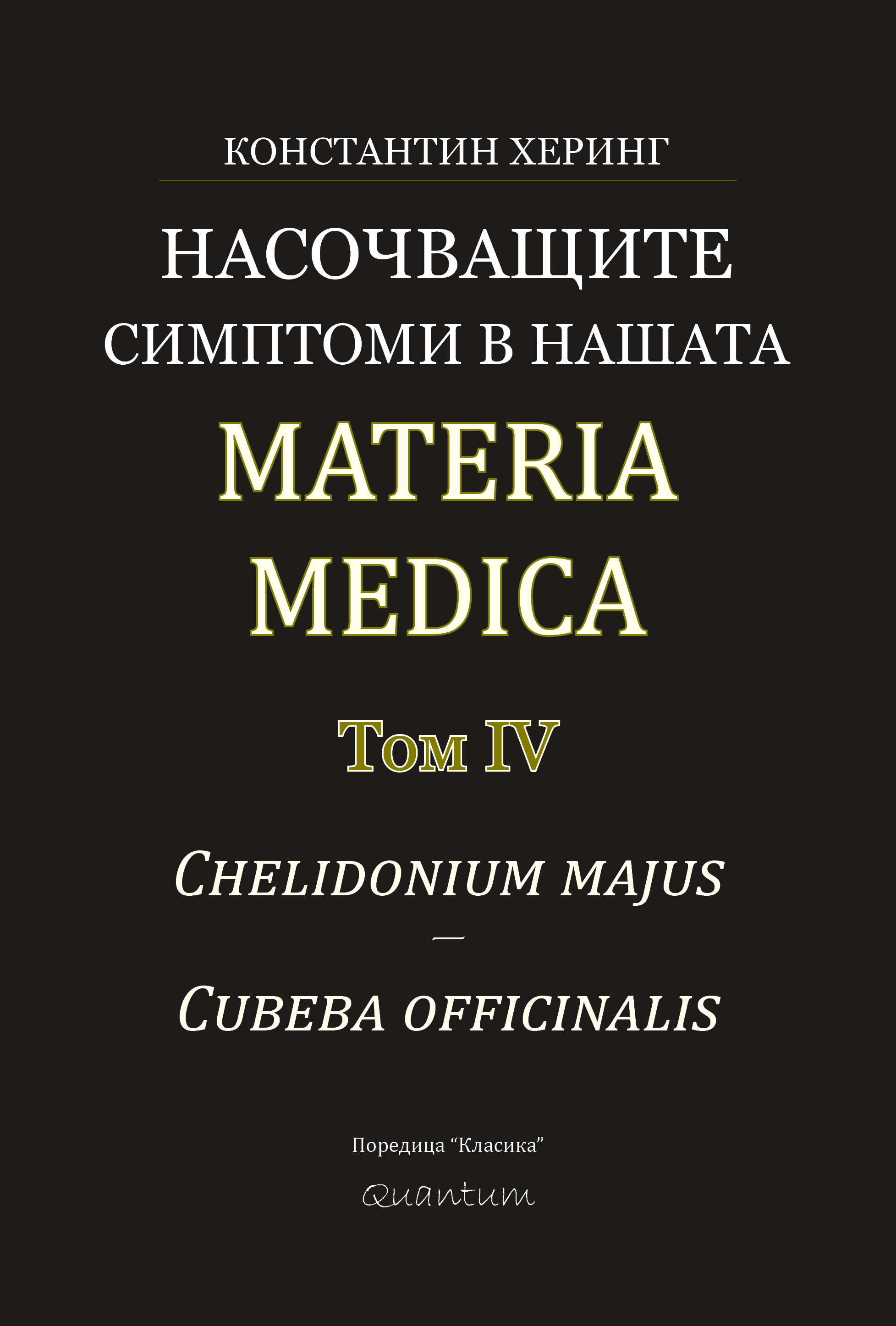 Насочващите симптоми в нашата Materia Medica – том IV