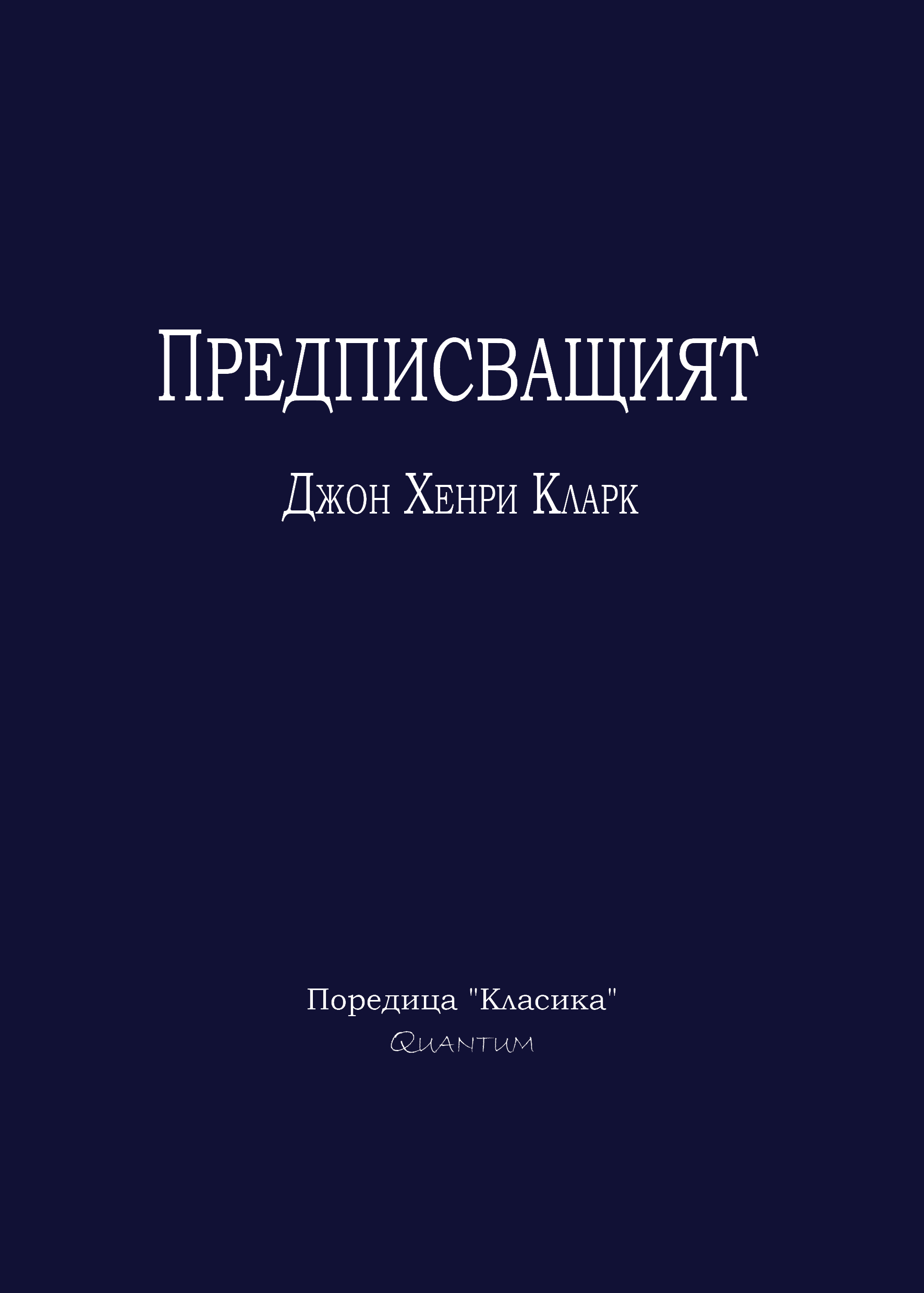 Предписващият | The Prescriber